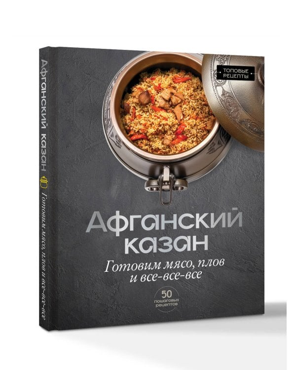 Дополнительное изображение книги «Афганский казан. Готовим мясо, плов и все-все-все»