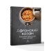 Дополнительное изображение книги «Афганский казан. Готовим мясо, плов и все-все-все»