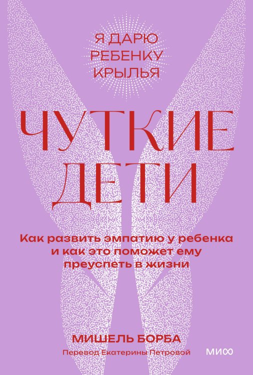 Чуткие дети. Как развить эмпатию у ребенка и как это поможет ему преуспеть в жизни. Покетбук