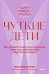 Чуткие дети. Как развить эмпатию у ребенка и как это поможет ему преуспеть в жизни. Покетбук