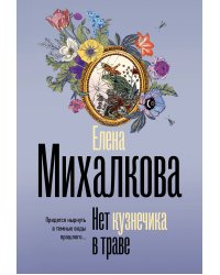 Нет кузнечика в траве