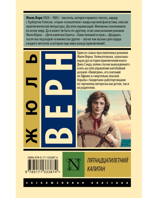Пятнадцатилетний капитан