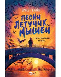 Песни летучих мышей
