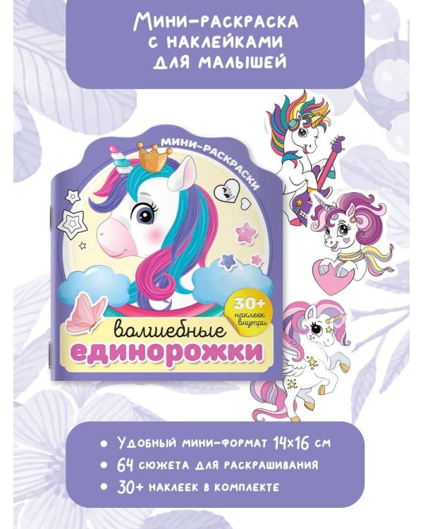 Волшебные единорожки