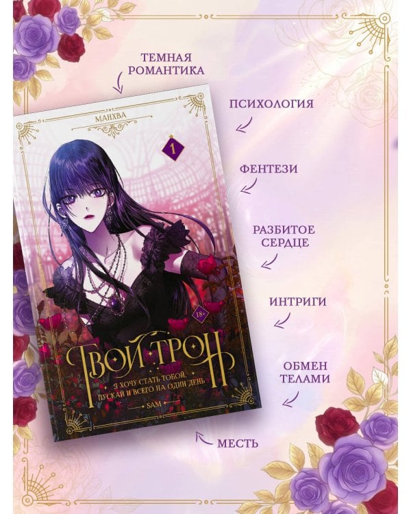 Дополнительное изображение книги «Твой трон. Том 1 (манхва) + лимитированный мерч»