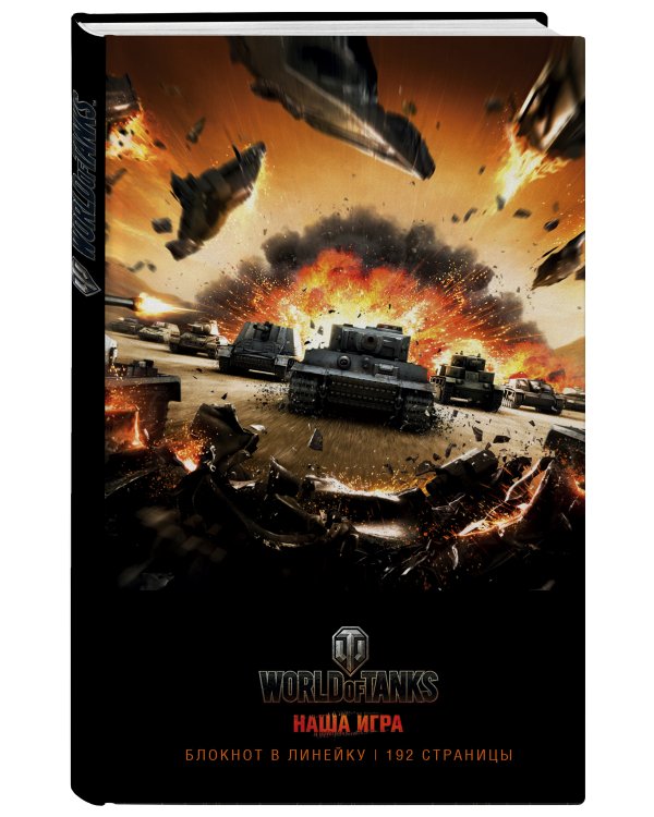 Блокноты. World of Tanks (Атака!)