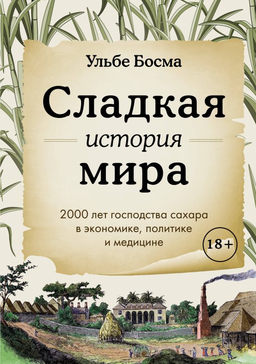 Исторический интерес Сладкая история мира. 2000 лет господства сахара в экономике, политике и медицине