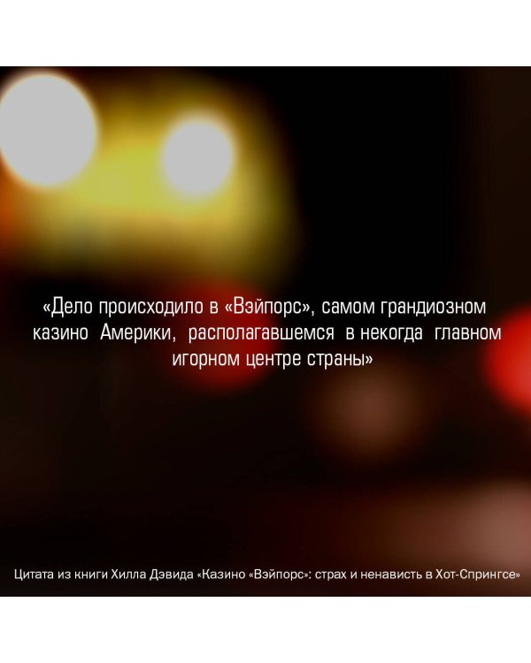 Казино «Вэйпорс»: страх и ненависть в Хот-Спрингсе