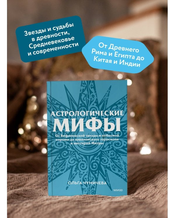 Астрологические мифы. От Вифлеемской звезды и небесной коровы до вавилонского гороскопа и мистерий Митры. Покетбук