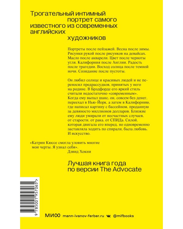 Хокни: жизнь в цвете