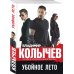 Колычев. Лучшая криминальная драма (обложка) Убойное лето