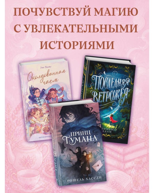 Околдованная чаем