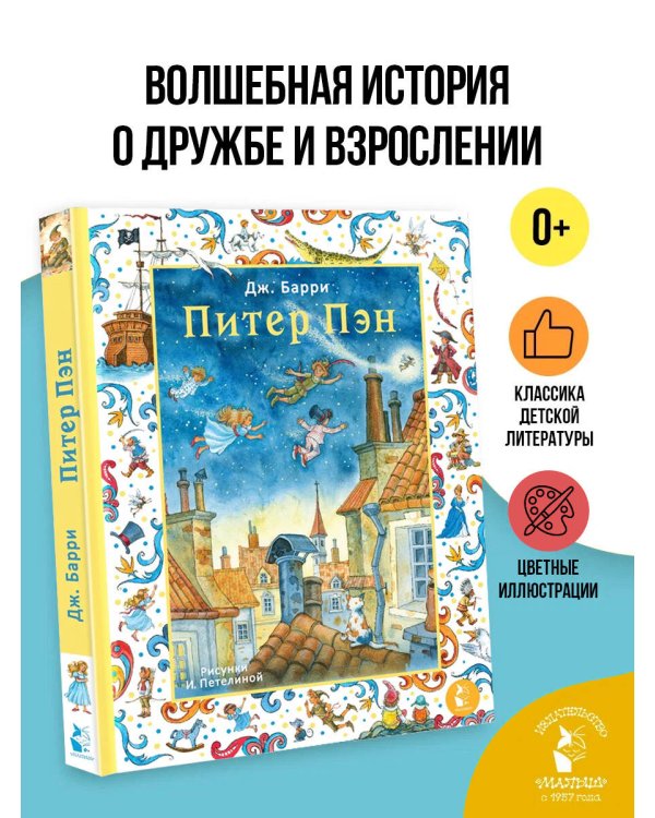 Питер Пэн. Рис. И. Петелиной
