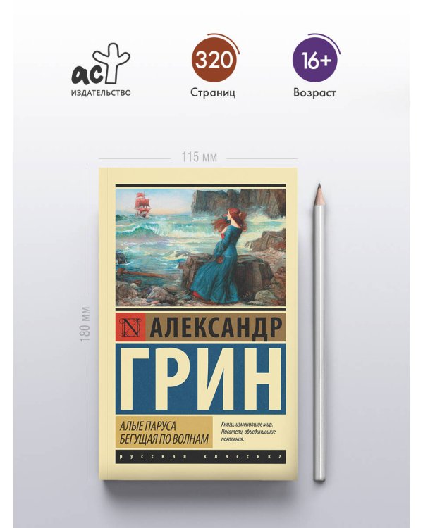 Алые паруса. Бегущая по волнам