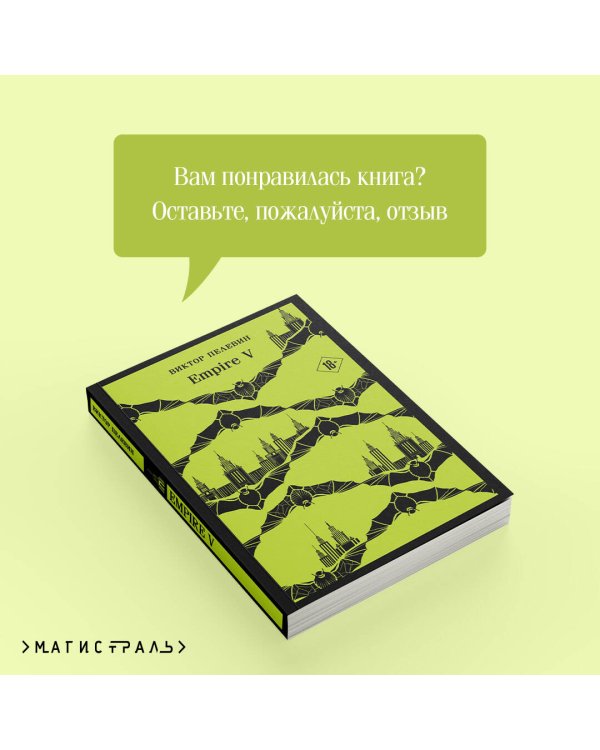 Набор из двух книг "Empire V" + "Generation П"