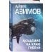 Комплект из 7 книг (Академия и Земля , Академия на краю гибели, На пути к Академии , Академия, Академия и Империя , Вторая Академия , Прелюдия к Академии)