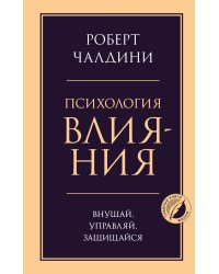 Психология влияния. Внушай, управляй, защищайся