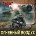 Дополнительное изображение книги «Огненный воздух»