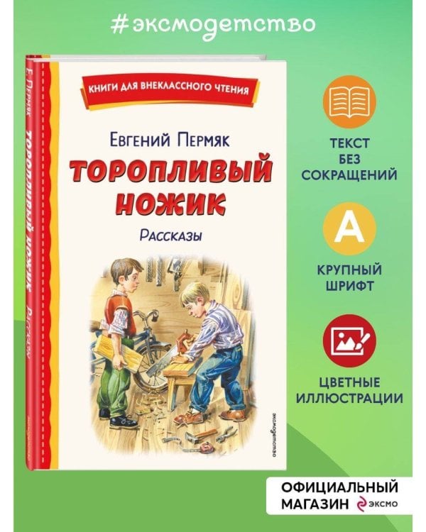 Торопливый ножик. Рассказы (ил. В. Канивца)