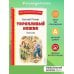 Торопливый ножик. Рассказы (ил. В. Канивца)