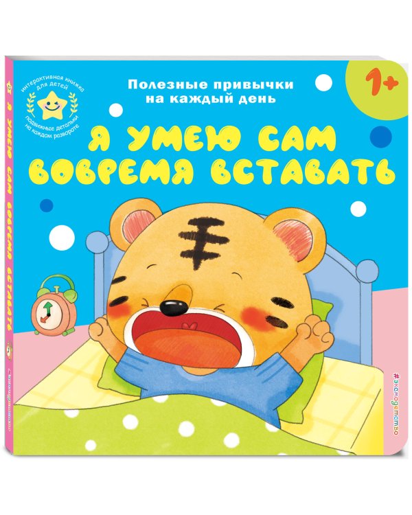 Я умею сам вовремя вставать