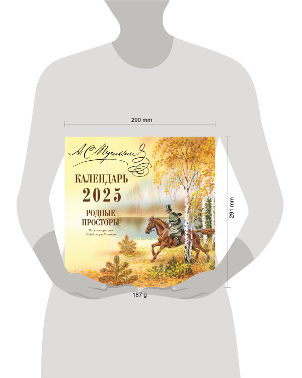 А.С. Пушкин. Родные просторы в иллюстрациях Владимира Канивца. Календарь 2025