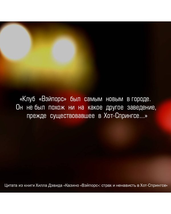 Казино «Вэйпорс»: страх и ненависть в Хот-Спрингсе