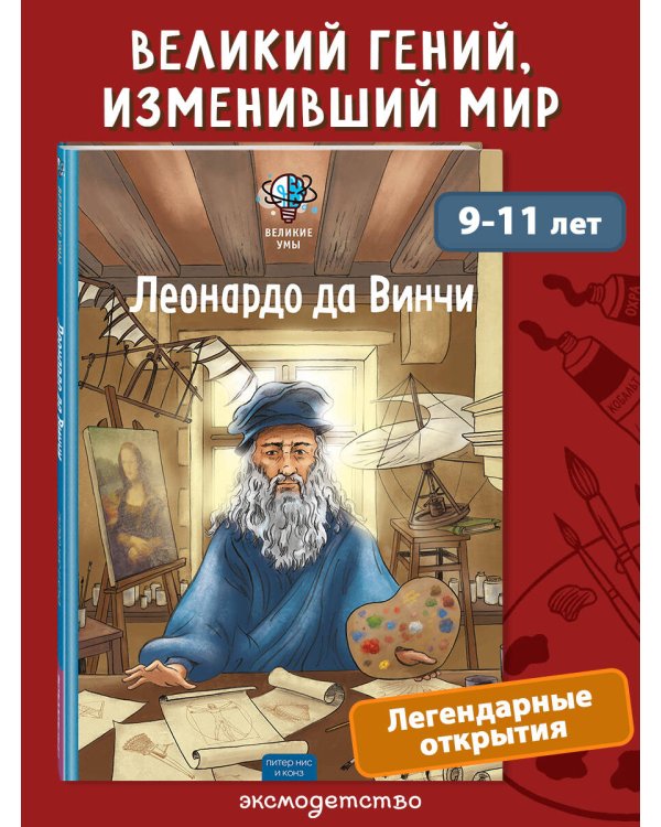 Дополнительное изображение книги «Великие умы. Леонардо да Винчи»