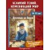 Дополнительное изображение книги «Великие умы. Леонардо да Винчи»