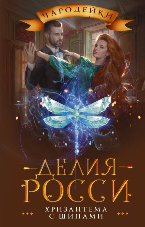 Хризантема с шипами Хризантема с шипами