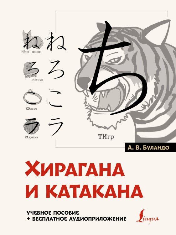 Школа японского языка Хирагана и катакана: учебное пособие + бесплатное аудиоприложение