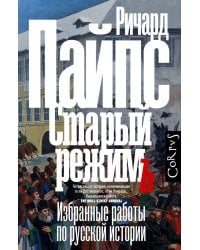Старый режим