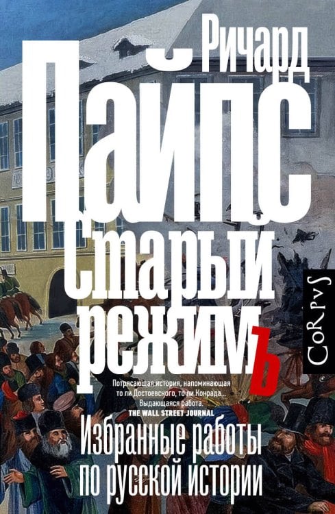 Обложка книги «Старый режим» — Пайпс Ричард, ISBN 9785171785994