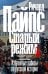 Обложка книги «Старый режим» — Пайпс Ричард, ISBN 9785171785994