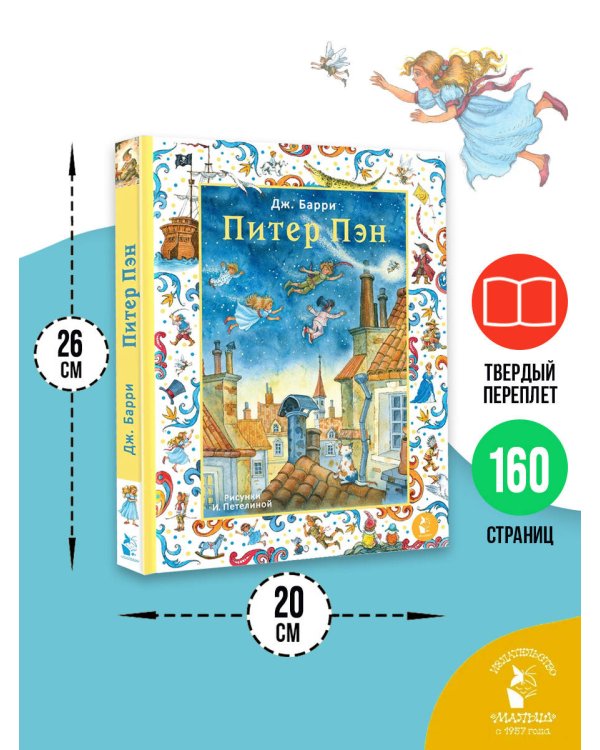 Питер Пэн. Рис. И. Петелиной