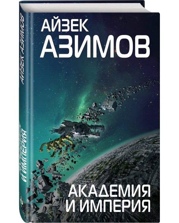 Комплект из 7 книг (Академия и Земля , Академия на краю гибели, На пути к Академии , Академия, Академия и Империя , Вторая Академия , Прелюдия к Академии)