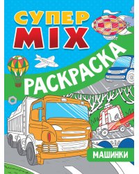 СУПЕР MIX РАСКРАСКА. МАШИНКИ