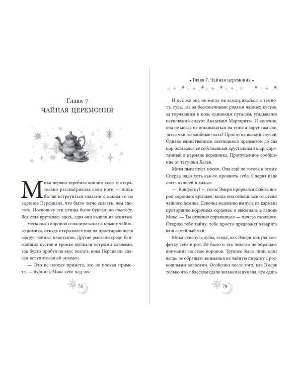 Дополнительное изображение книги «Околдованная чаем»