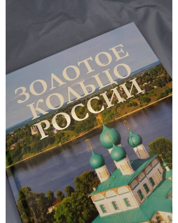 Дополнительное изображение книги «Золотое кольцо России»