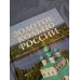 Дополнительное изображение книги «Золотое кольцо России»
