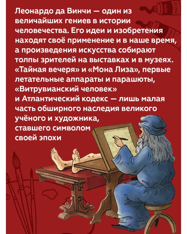 Дополнительное изображение книги «Великие умы. Леонардо да Винчи»