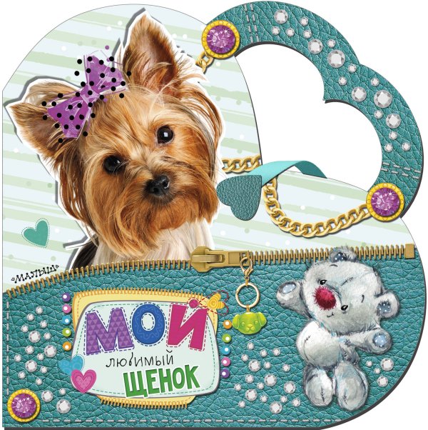 Моя любимая сумочка Мой любимый щенок