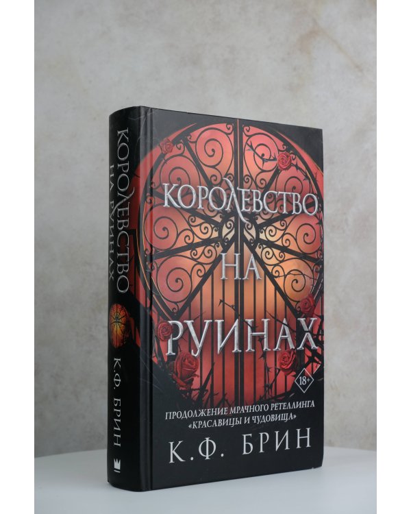 Королевство на руинах
