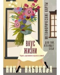 Вкус жизни. Метафорические карты для той, кто ищет себя. Радость, вдохновение и крылья за спиной