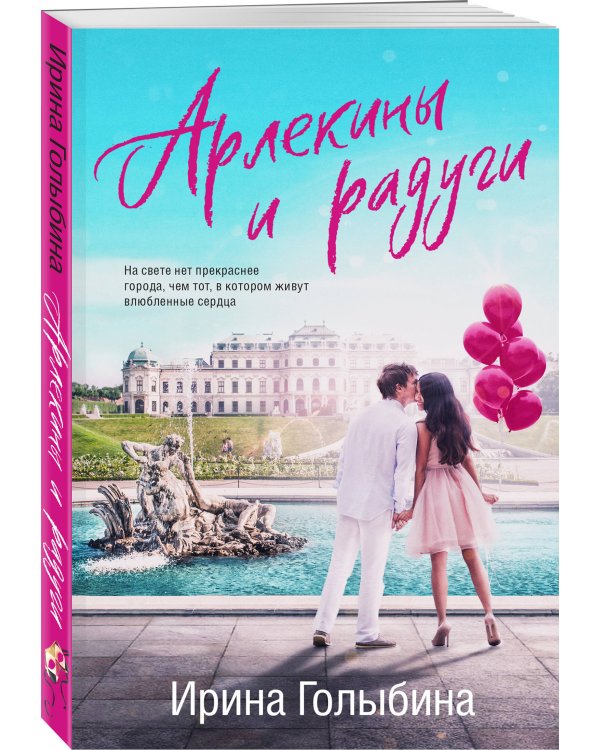 Арлекины и радуги