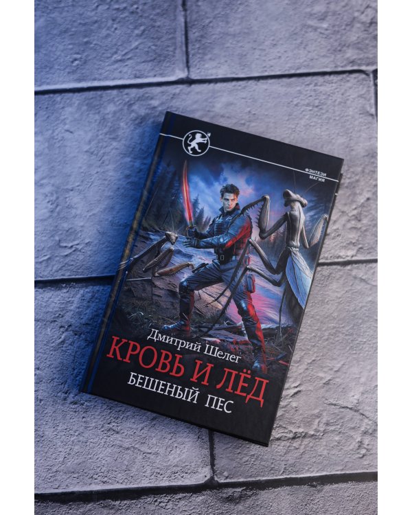 Кровь и лёд. Бешеный пёс