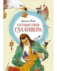 Путешествия Гулливера