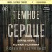 Книги, о которых говорят Темное сердце. Убийство, которое не считали преступлением