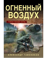 Огненный воздух