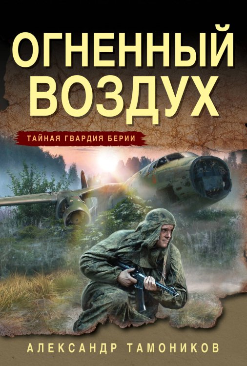 Обложка книги «Огненный воздух» — Тамоников Александр Александрович, ISBN 9785042485619